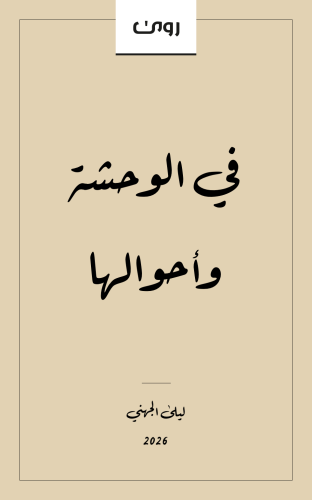 في الوحشة وأحوالها