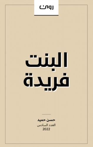 البنت فريدة