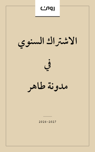 مدونة طاهر-الاشتراك السنوي