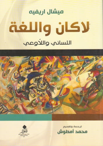 لاكان واللغة: اللساني واللاوعي - ميشال اريفيه