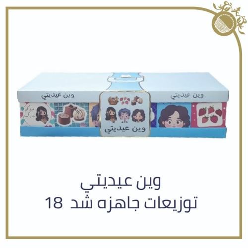 توزيعات العيد جاهزة - شد 18 عبوة