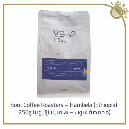 Sout Coffee Roasters - Peach 250g (هامبيلا)