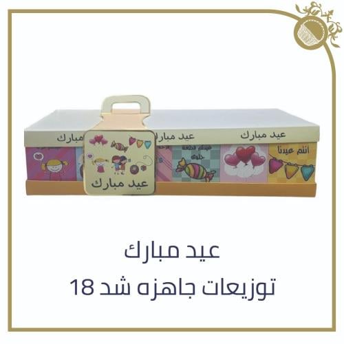 توزيعات العيد جاهزة - شد 18 عبوة