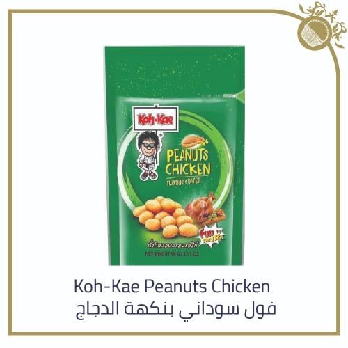 Koh-Kae فول سوداني بنكهة الدجاج