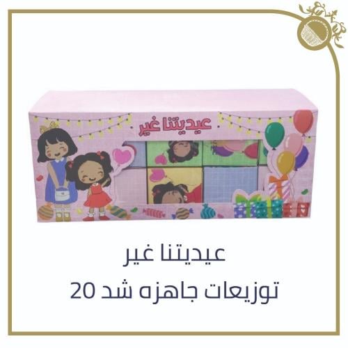 توزيعات العيد جاهزة - شد 20 عبوة