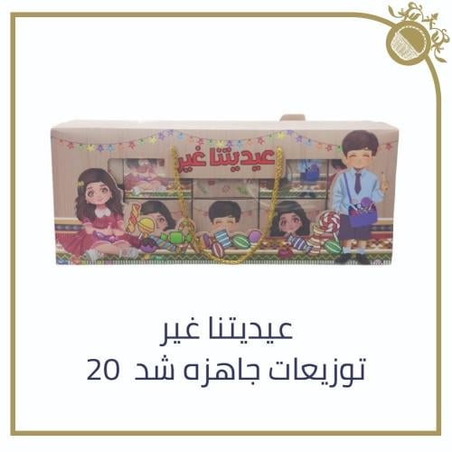 توزيعات العيد جاهزة - شد 20 عبوة