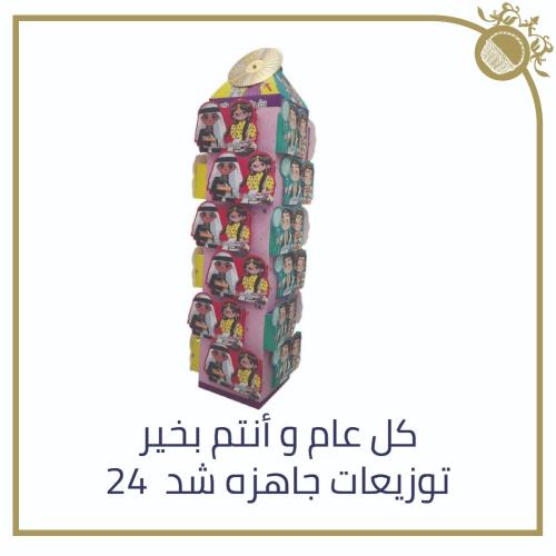 توزيعات العيد جاهزة - شد 24 عبوة