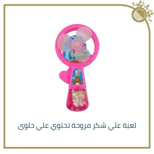 لعبة على شكل مروحة مع حلوى