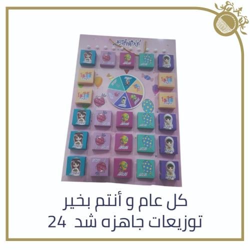 توزيعات العيد جاهزة - شد 24 عبوة