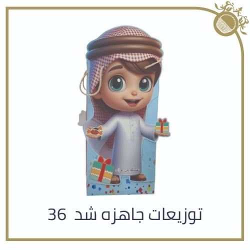 توزيعات العيد جاهزة - شد 36 عبوة