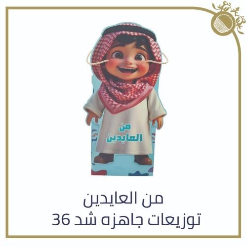 توزيعات العيد جاهزة - شد 36 عبوة