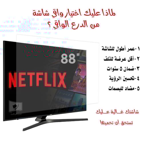 واقي شاشة تلفزيون 88 بوصة مسطحة الدرع الواقي ضد ال...