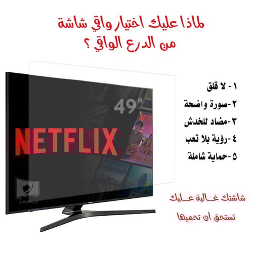 واقي شاشة تلفزيون 49 بوصة مسطحة الدرع الواقي ضد ال...