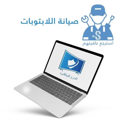 صيانة اللابتوبات