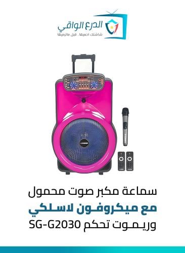 مكبر صوت متنقل محمول مع ميكروفون لاسلكي وريموت تحك...