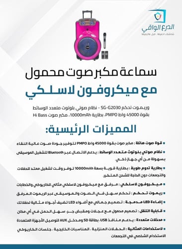 مكبر صوت متنقل محمول مع ميكروفون لاسلكي وريموت تحك...