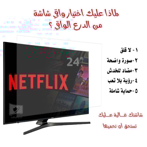 واقي شاشة تلفزيون 24 بوصة مسطحة بنسبة 16:9 – الدرع...