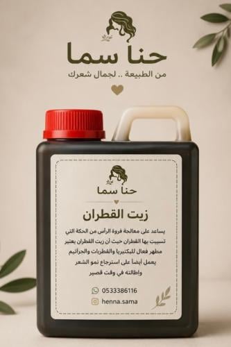 زيت القطران الاصلي الحجم الكبير
