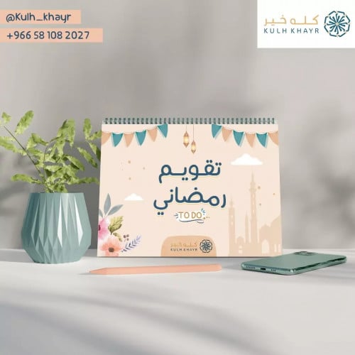 تقويم مكتبي رمضاني