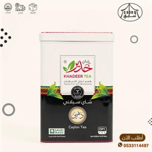 شاهي خدير علبة حديد 250جم