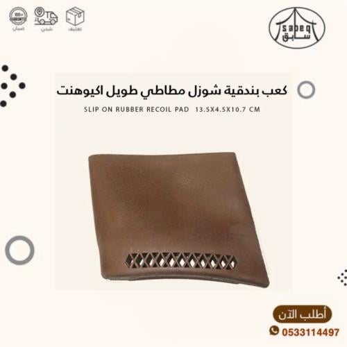 كعب بندقية طويل مطاطي