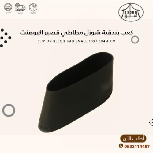 كعب بندقية قصير مطاطي