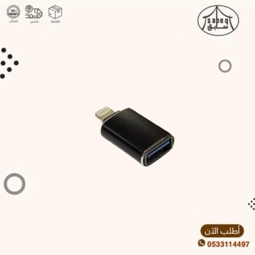 تحويلة من مدخل آيفون إلى يو اس بي