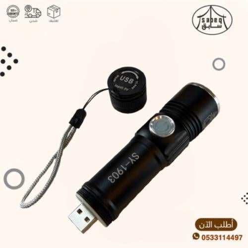 كشاف صيد و رحلات مع مدخل يو اس بي للشحن