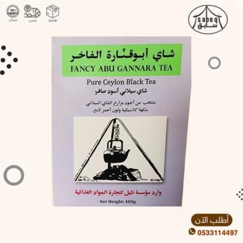 شاهي ابو قنارة 400جم