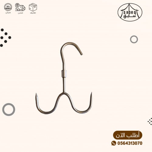 معلاق ذبايح مزدوج متحرك