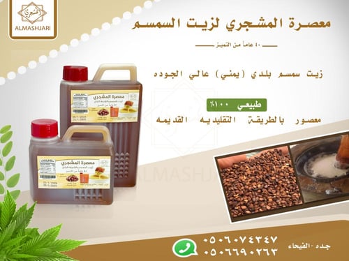 زيت سمسم بلدي (يمني)