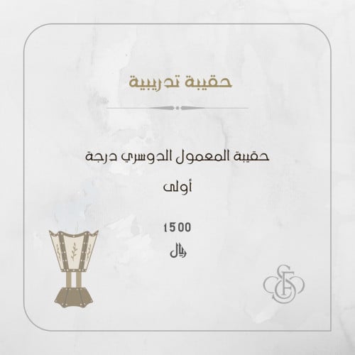 حقيبه المعمول الدوسري درجه اولى