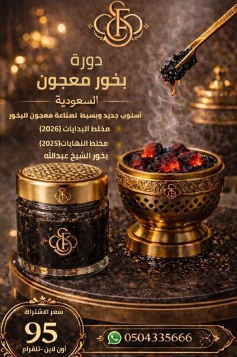 دوره معجون السعودية
