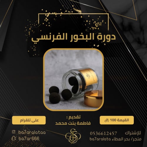 دوره البخور الفرنسي