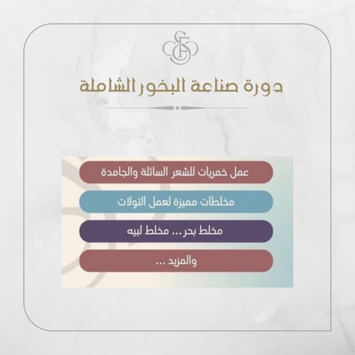 دوره البخور الشامله 2022