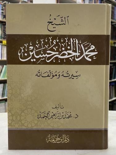 Sheikh Muhammad Al-Khidr Hussein his biography and...