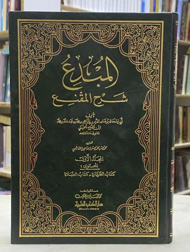 المبدع شرح المقنع 8 - ابن مفلح - 8 مجلدات