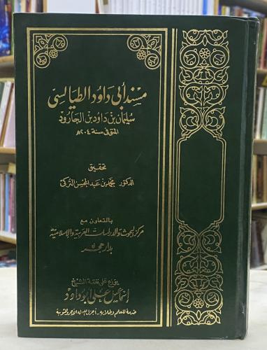 مسند ابي داود الطيالسي - 4 مجلدات تحقيق التركي دار...