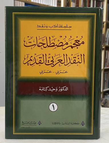 معجم مصطلحات النقد العربي القديم