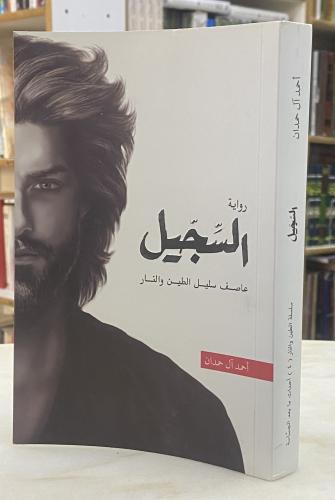 The Sijil - Ahmed Al Hamdan