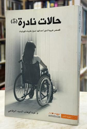 Rare cases 5 - Abdulwahab Al-Sayed Al-Rifai