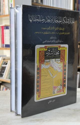 اخبار مملكة الحجاز ونجد وملحقاتها - مجلدين