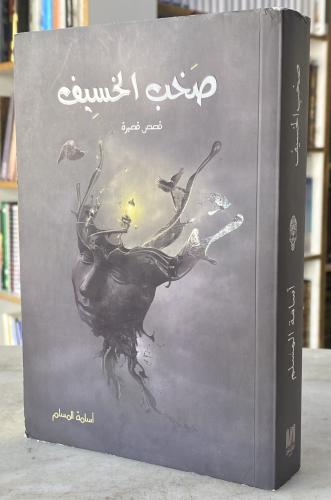 The noise of the eclipse - Osama Al-Muslim