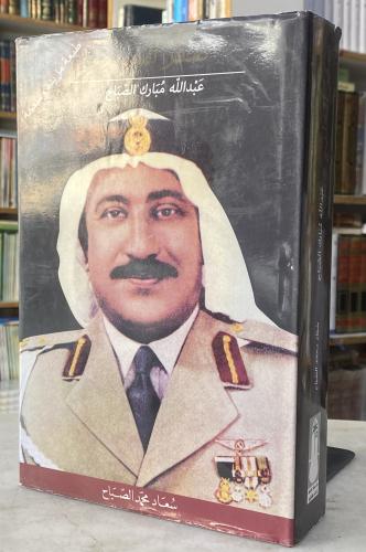 عبدالله مبارك الصباح - سعاد محمد الصباح