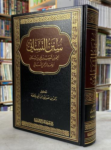سنن النسائي- تحقيق رائد صبري