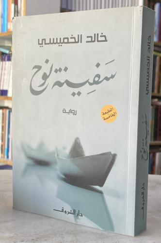 Noah's Ark - Khalid Al-Khamisi