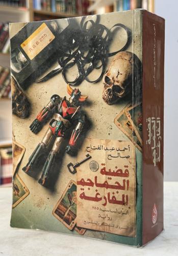 قضية الجماجم الفارغة - احمد صالح
