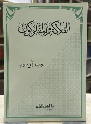 الفلاكة والمفلوكون - للدلجي