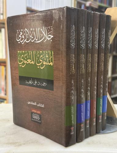 جلال الدين الرومي المثنوي المعنوي - ديوان - ترجمة...