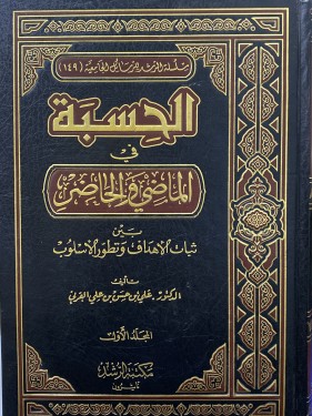 الحسبة في الماضي والحاضر - مجلدين - ورق اصفر